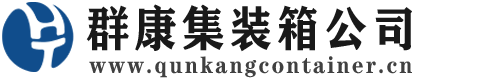 宁津集装箱 - 宁津二手集装箱 - 宁津海运集装箱 - 群康集装箱服务公司